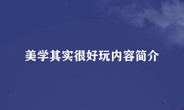 美学其实很好玩内容简介
