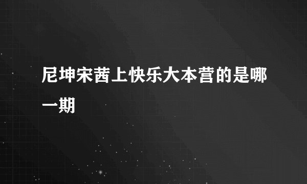 尼坤宋茜上快乐大本营的是哪一期