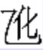 生僻字，外面一个乙字，乙字里面有个化字，这个字念什么，怎么打