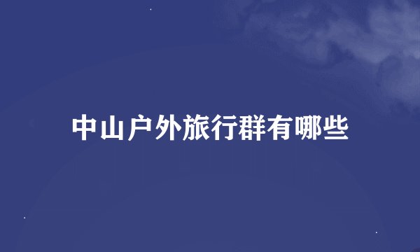 中山户外旅行群有哪些