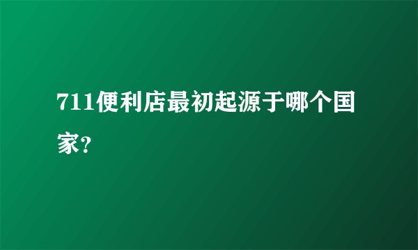 711便利店最初起源于哪个国家？