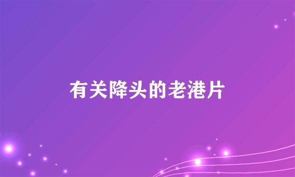 有关降头的老港片