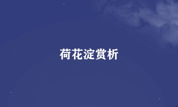 荷花淀赏析