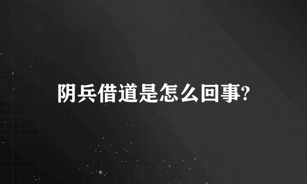 阴兵借道是怎么回事?