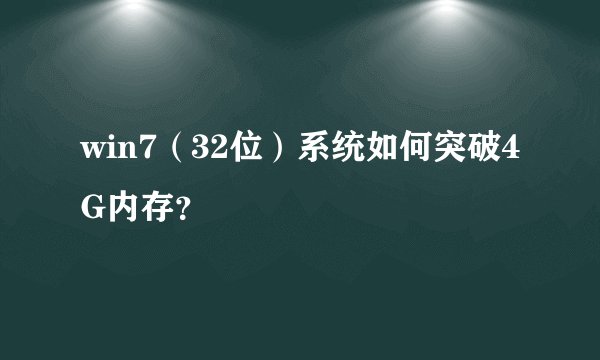 win7（32位）系统如何突破4G内存？