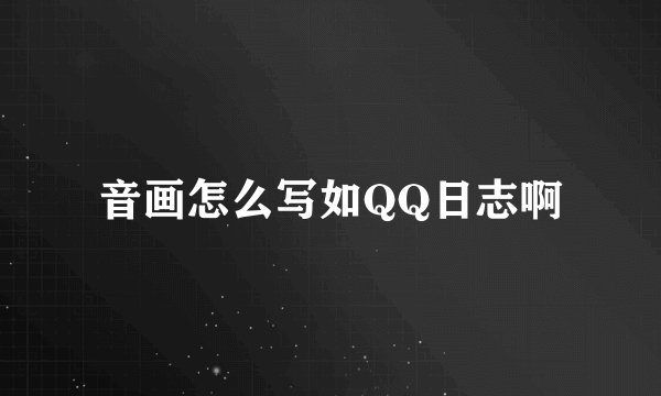 音画怎么写如QQ日志啊
