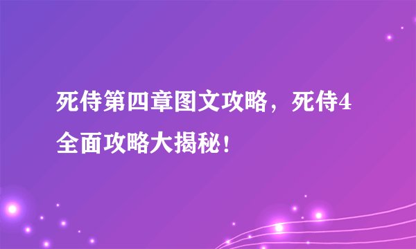 死侍第四章图文攻略，死侍4全面攻略大揭秘！