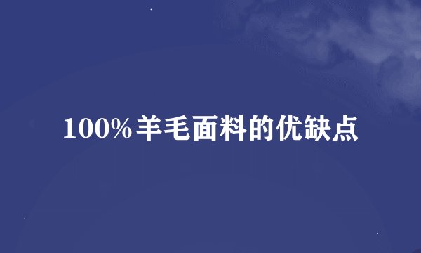 100%羊毛面料的优缺点