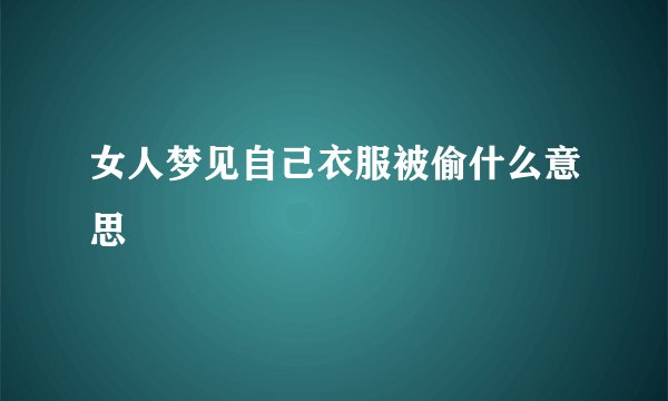 女人梦见自己衣服被偷什么意思