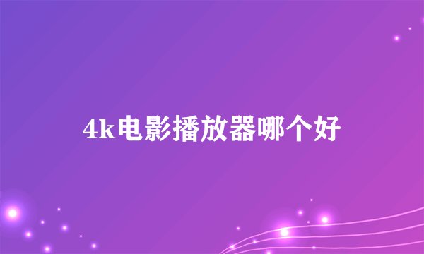 4k电影播放器哪个好