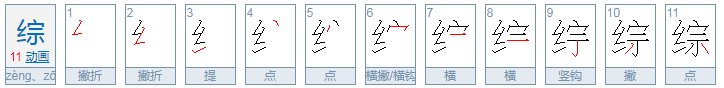 综和踪的拼音怎么写