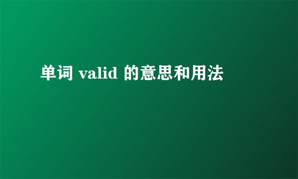 单词 valid 的意思和用法