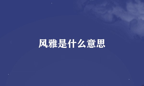 风雅是什么意思