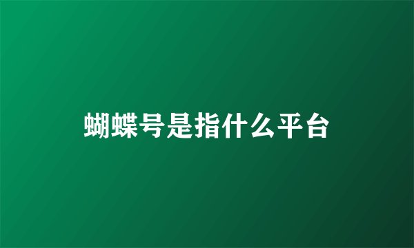 蝴蝶号是指什么平台