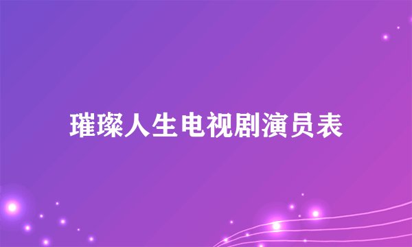 璀璨人生电视剧演员表