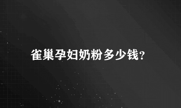 雀巢孕妇奶粉多少钱？