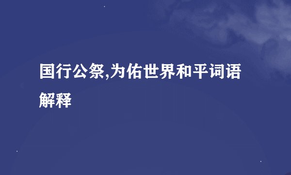 国行公祭,为佑世界和平词语解释