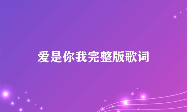 爱是你我完整版歌词