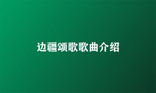 边疆颂歌歌曲介绍