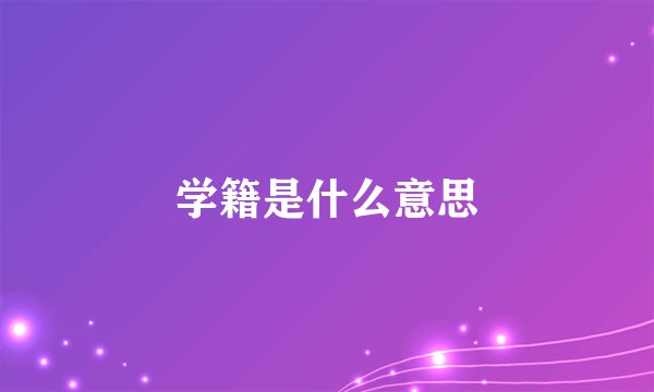 学籍是什么意思