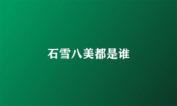 石雪八美都是谁