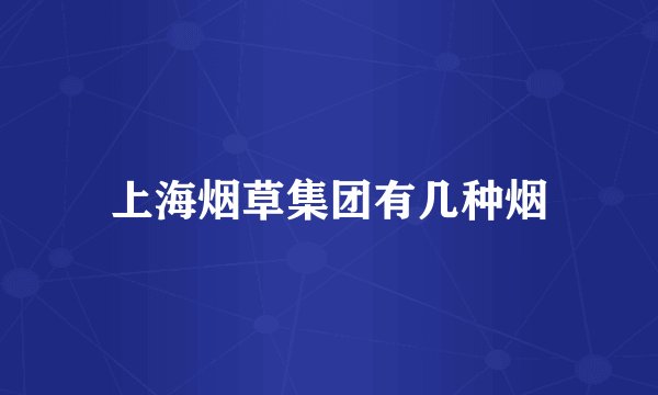 上海烟草集团有几种烟