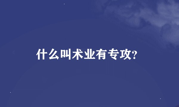 什么叫术业有专攻？
