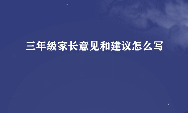 三年级家长意见和建议怎么写