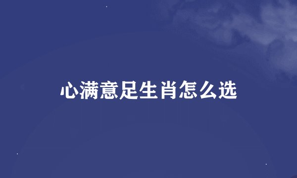 心满意足生肖怎么选