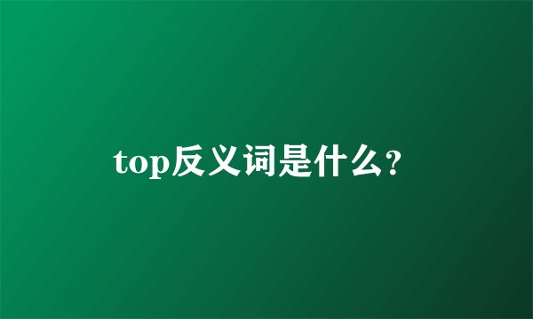 top反义词是什么？
