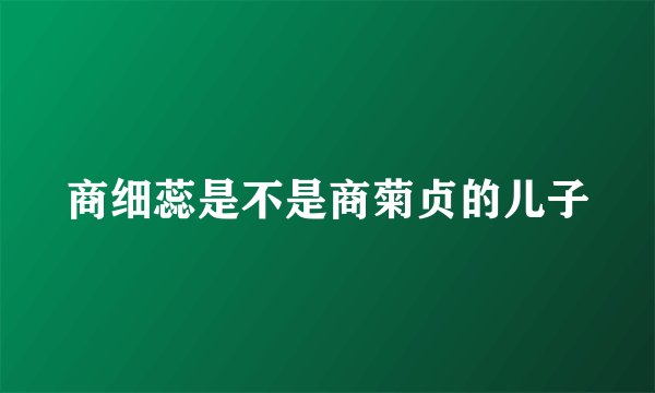 商细蕊是不是商菊贞的儿子