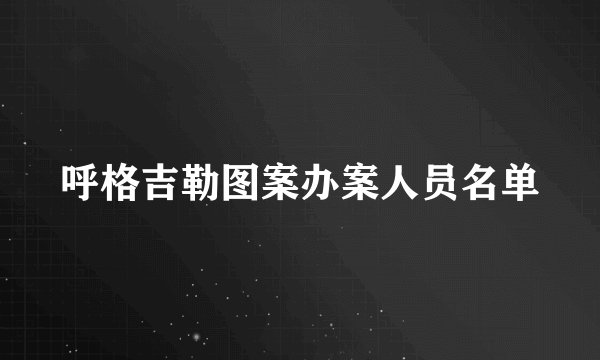呼格吉勒图案办案人员名单