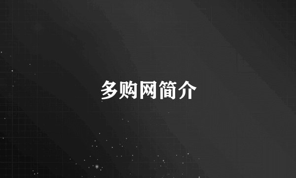 多购网简介