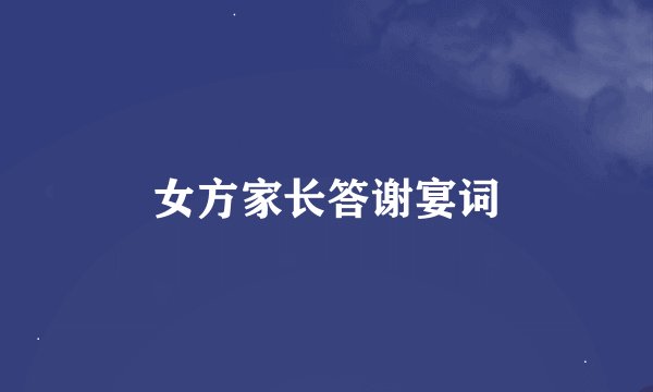 女方家长答谢宴词