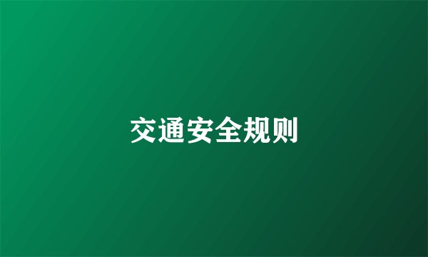 交通安全规则