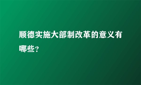 顺德实施大部制改革的意义有哪些？