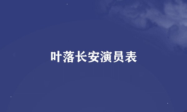 叶落长安演员表