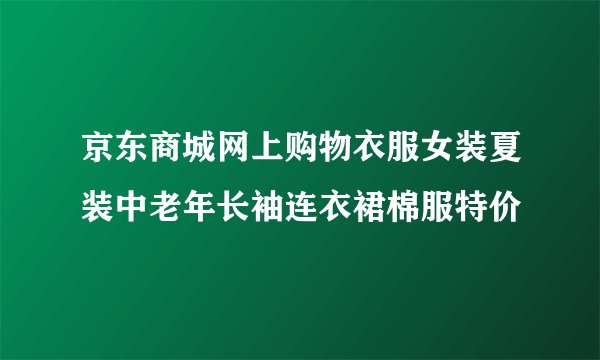 京东商城网上购物衣服女装夏装中老年长袖连衣裙棉服特价