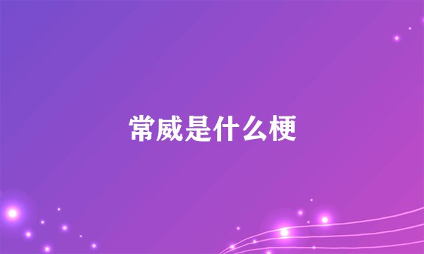 常威是什么梗