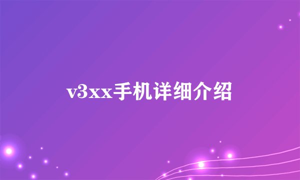 v3xx手机详细介绍