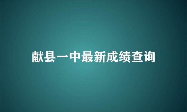 献县一中最新成绩查询