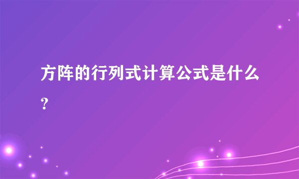 方阵的行列式计算公式是什么？
