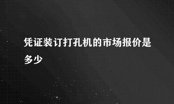 凭证装订打孔机的市场报价是多少