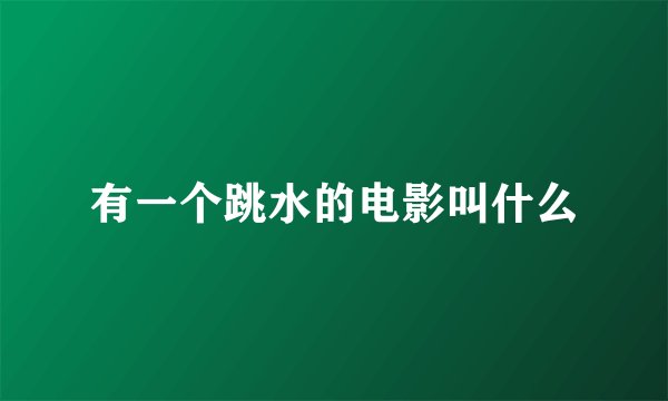 有一个跳水的电影叫什么