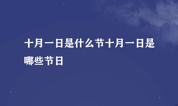 十月一日是什么节十月一日是哪些节日