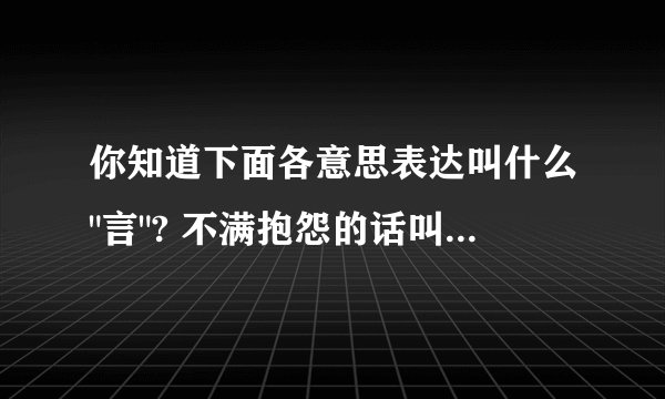你知道下面各意思表达叫什么
