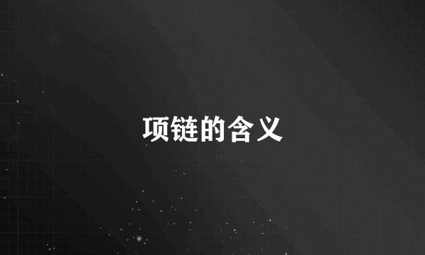 项链的含义