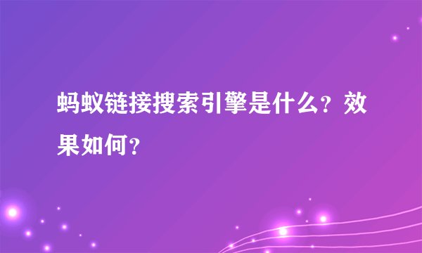 蚂蚁链接搜索引擎是什么？效果如何？