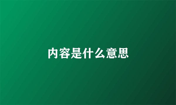 内容是什么意思