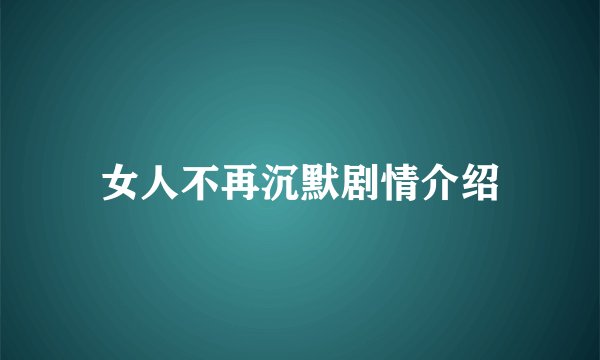 女人不再沉默剧情介绍